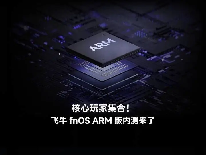 飞牛 fnOS 官宣 ARM 内测招募，v1.1.8 更新带来&ldquo;系统文件修复&rdquo;